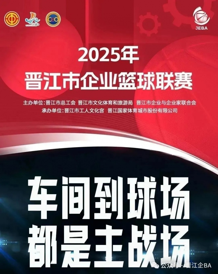 晋江企BA |人保、臻晟全胜出线！E组龙湖赛区今晚开战！