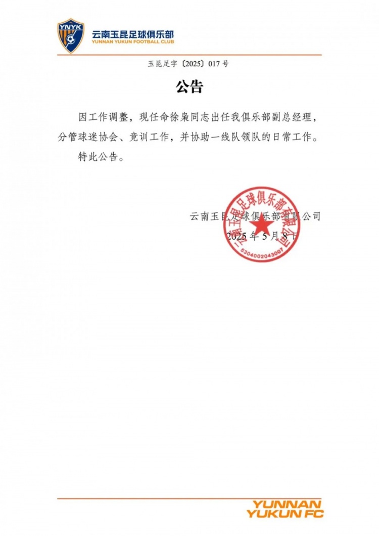 现任命徐枭同志出任我俱乐部副总经理
