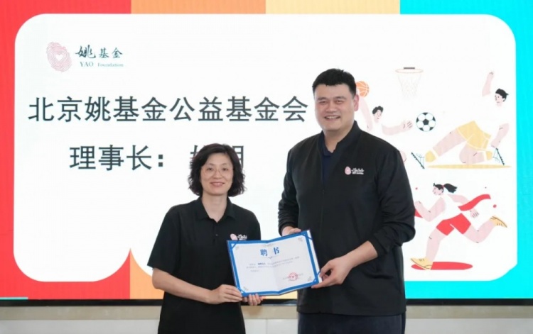 [球迷看点]北京姚基金公益基金会召开二届七次理事会 选举姚明担任理事长(图2)