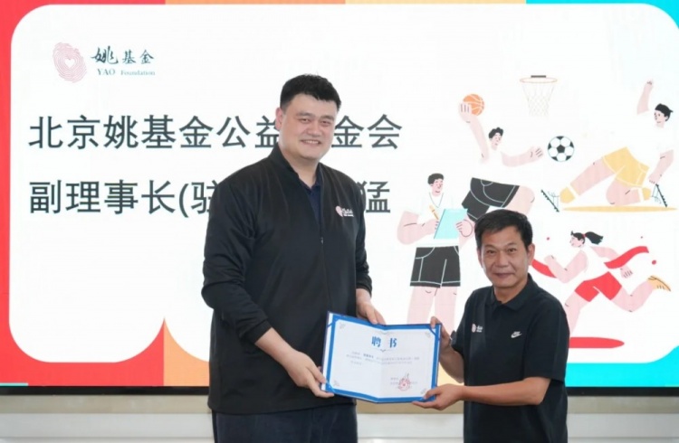 [球迷看点]北京姚基金公益基金会召开二届七次理事会 选举姚明担任理事长(图4)