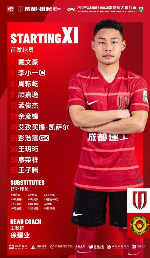 首发名单出炉！蓉城青年军，雄起！