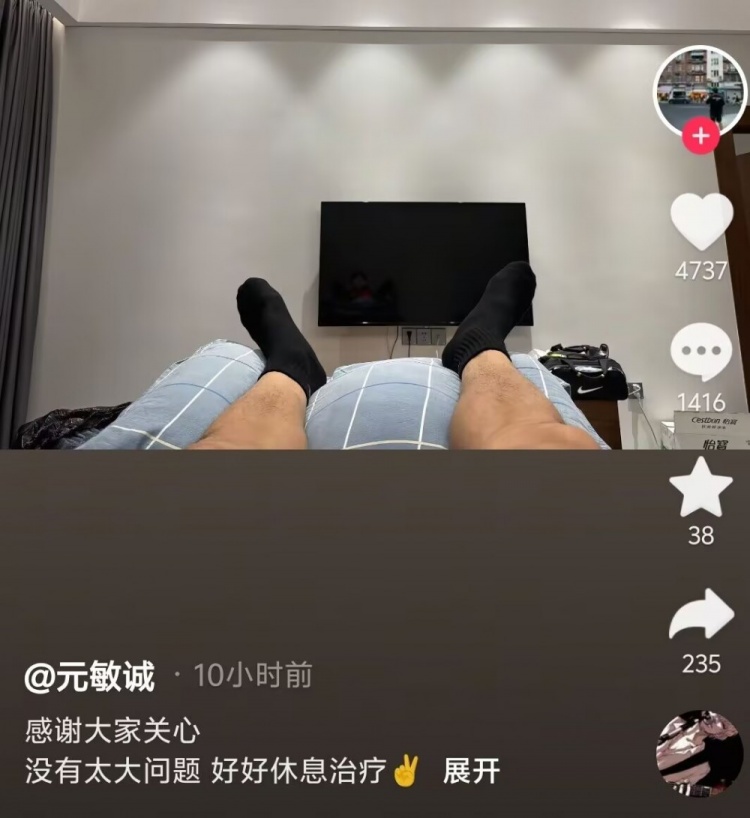 元敏诚报平安：感谢大家关心，没有太大问题，好好休息治疗✌️