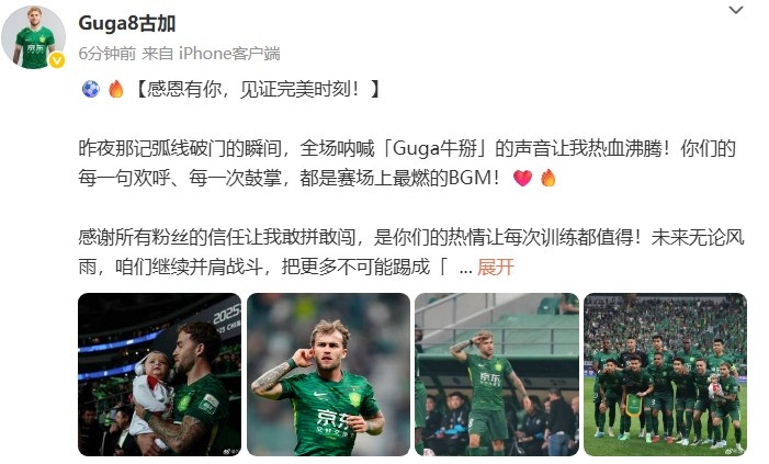 古加社媒:破门瞬间,全场呐喊Guga牛掰的声音让我热血沸腾