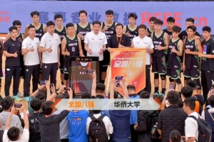 华侨大学男篮逆转胜西安交大 赢得八强名额
