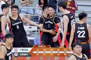 北京体育大学轻取广东工业大学晋级八强