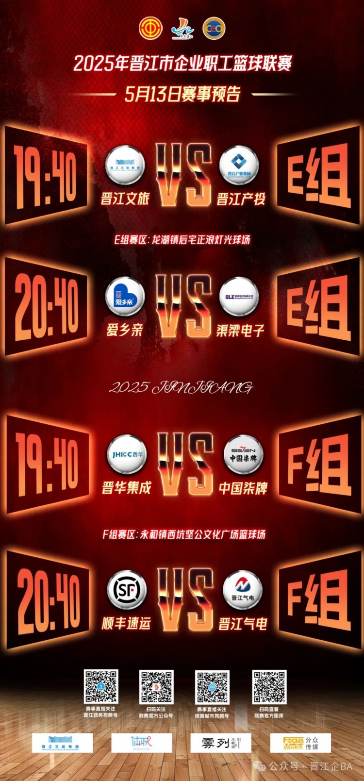 【转载】晋江企BA |5月12日德邦物流赢下关键场次 今晚后宅赛区晋级焦点战(图25)
