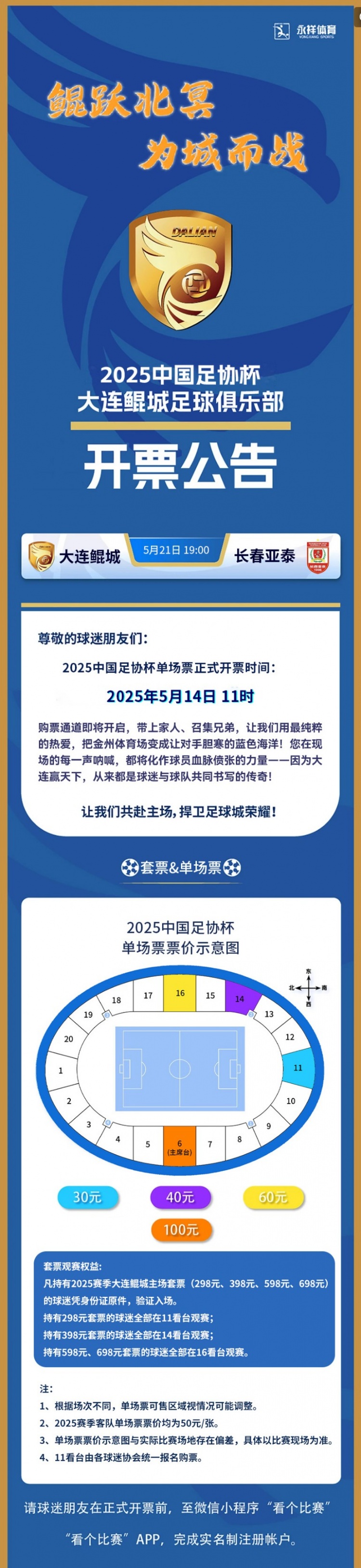 [球迷看点]2025中国足协杯第三轮，大连鲲城VS长春亚泰开票公告 ​​​(图1)