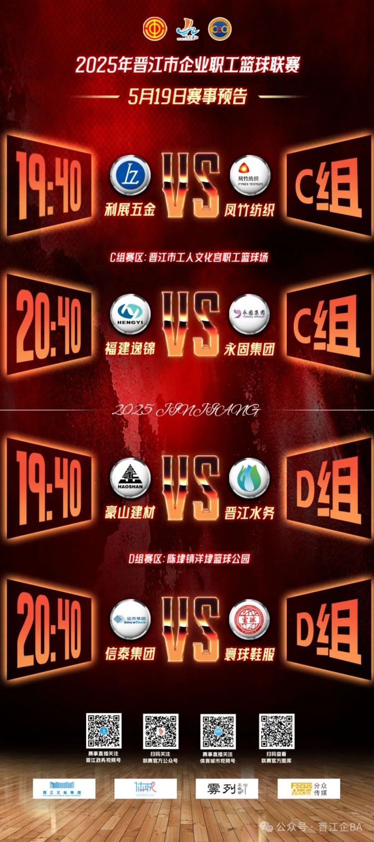 【有道理嘛?】晋江企BA 5.18维动服饰陈英林轰35分 寰球鞋服VS兴业科技加时！(图26)