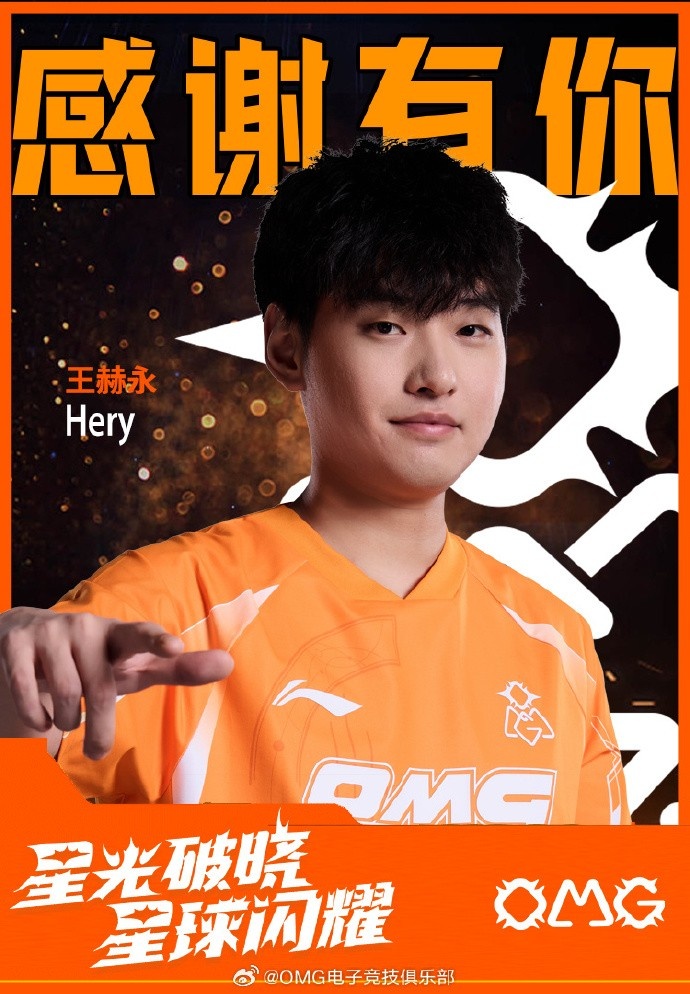 OMG官方公告：上单Hery以自由人身份离队 愿你在未来继续逐梦前行