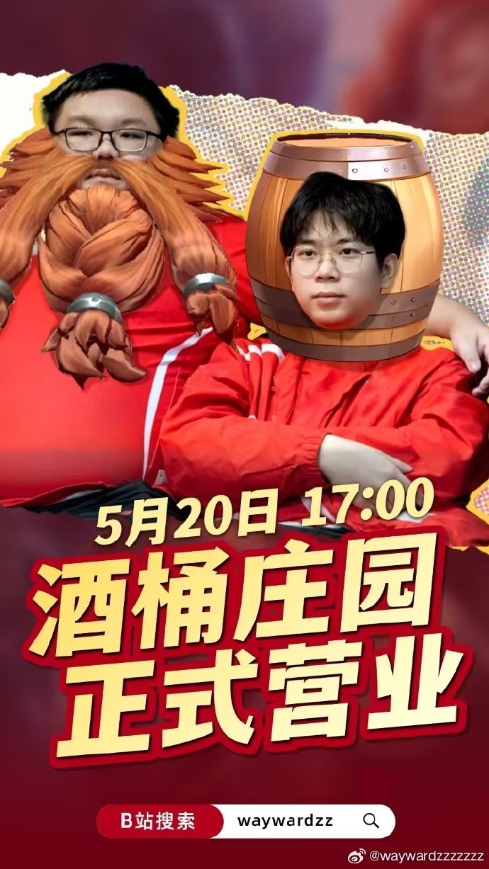 酒桶庄园营业！Wayward：520来我B站直播间 看子涵