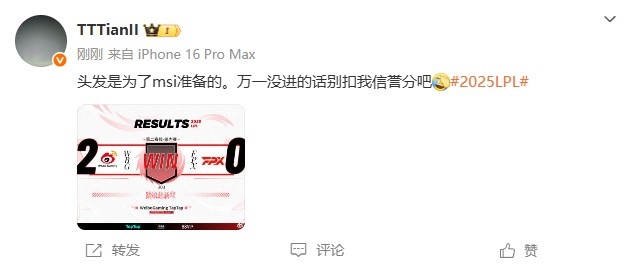 Tian：头发是为了msi准备的 万一没进别扣我信誉分吧