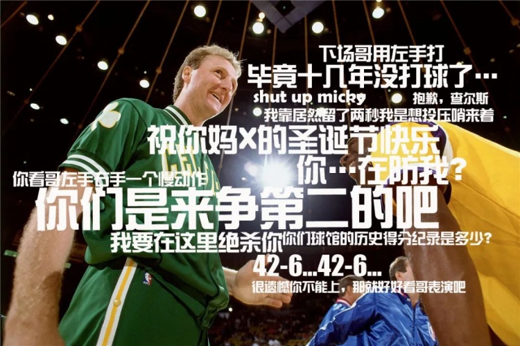 伯德大概真说过这些垃圾话吧…