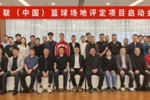 国际篮联中国篮球场地评定技术规范正式启动会议在上海举行