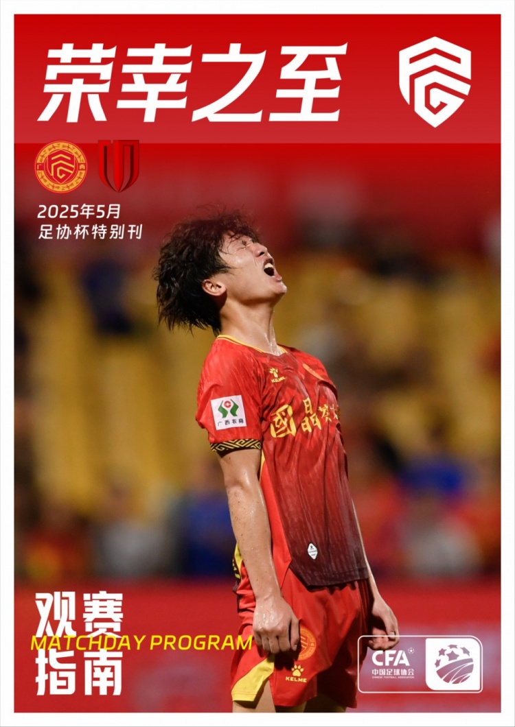 广西平果足球俱乐部2025赛季《赛刊》足协杯特别版正式发布
