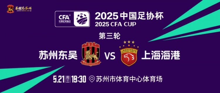 2025赛季 · 预告 | 明晚19：30 苏州东吴VS上海海港