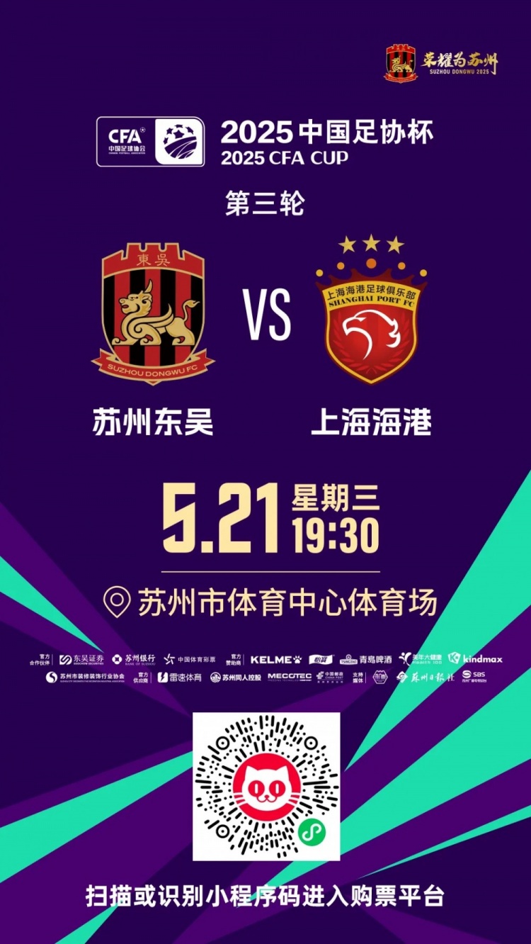 2025赛季 · 预告 | 明晚19：30 苏州东吴VS上海海港