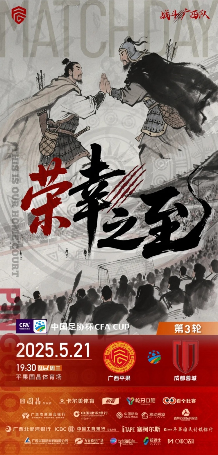 比赛前瞻｜广西平果国晶vs成都蓉城赛前发布会
