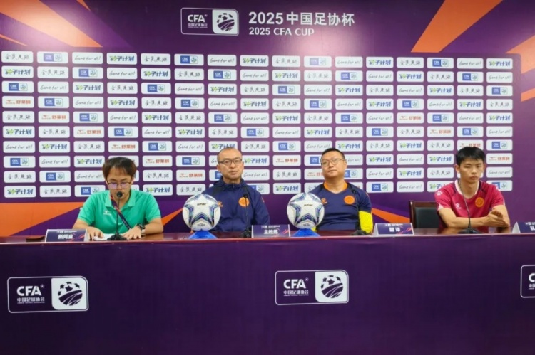 比赛前瞻｜广西平果国晶vs成都蓉城赛前发布会