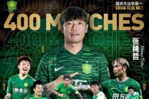 张稀哲替补登场 职业生涯第400次代表北京国安登场比赛！