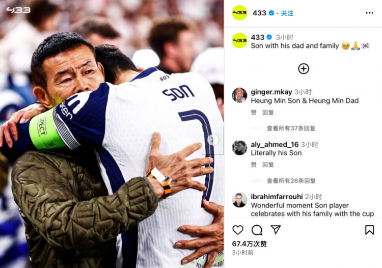 严父出才子！欧联杯夺冠后，孙兴慜走到场边紧紧拥抱自己的父亲