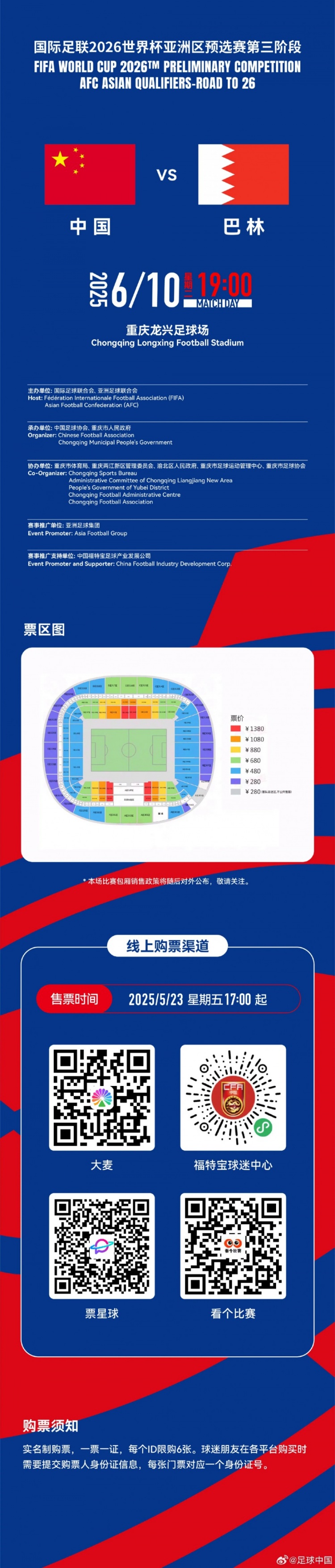 国足vs巴林球票明天17点发售，分280元至1380元6个档位