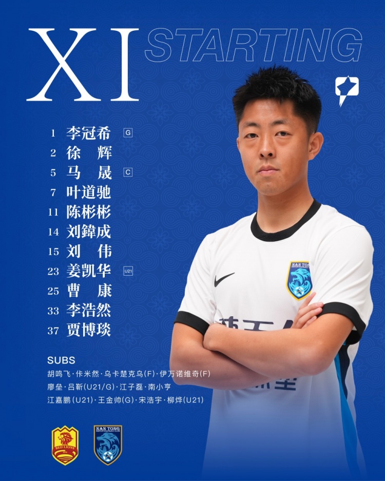 青岛红狮vs南通支云：首发出炉