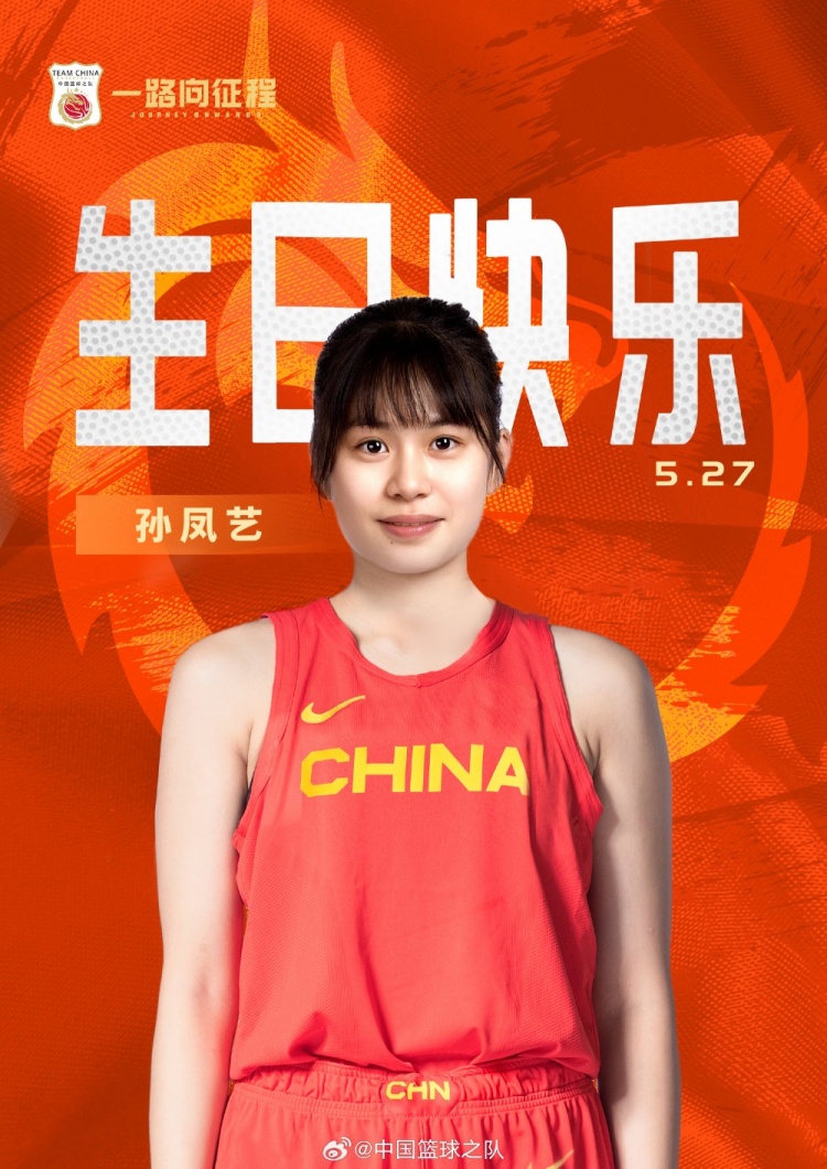 【有趣体育】中国篮球之队官博：速度快&对抗强&3分稳定 祝孙凤艺生日快乐(图1)
