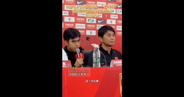 [值得一看]浮嶋敏：这次选的球员基本是目前实力最强的 要为U17亚预赛做准备(图1)