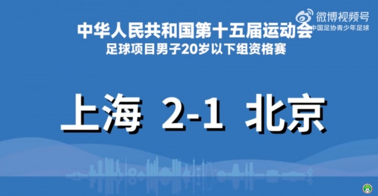第十五届全运会足球项目男子U20资格赛第1轮 上海2-1北京