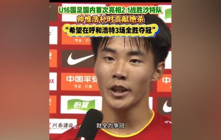 帅惟浩：非常兴奋打进绝杀球 全力争冠3场全胜
