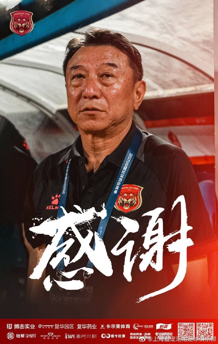 公告｜段鑫离任上海嘉定汇龙一线队主教练