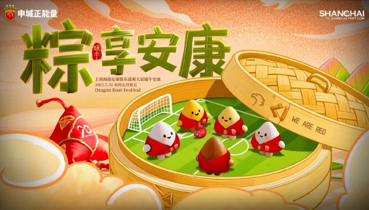 上海海港足球俱乐部祝大家端午安康