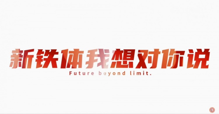 全辽宁，共战斗！新铁体，我想对你说……