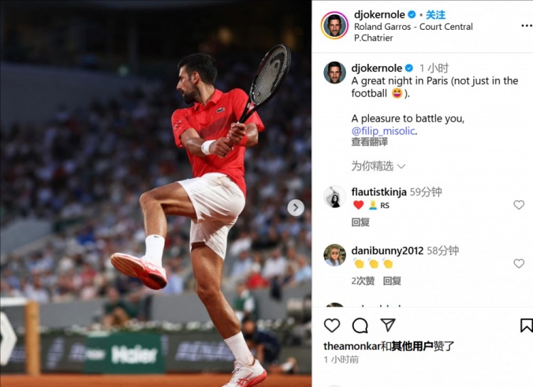 巴黎夺冠＋法网晋级，德约：在巴黎的精彩一夜，不仅仅是足球方面