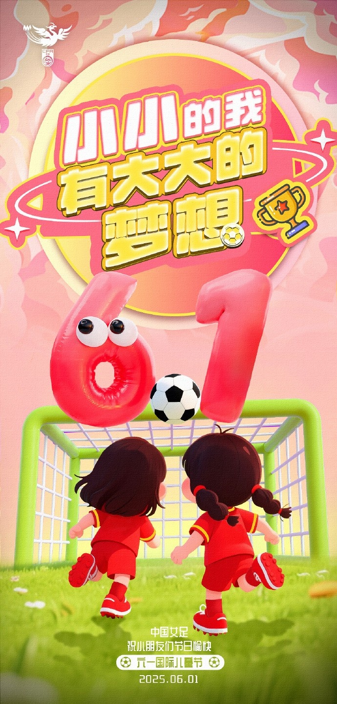 就像绿茵场上每个进球都值得欢呼 中国女足祝所有小朋友六一快乐