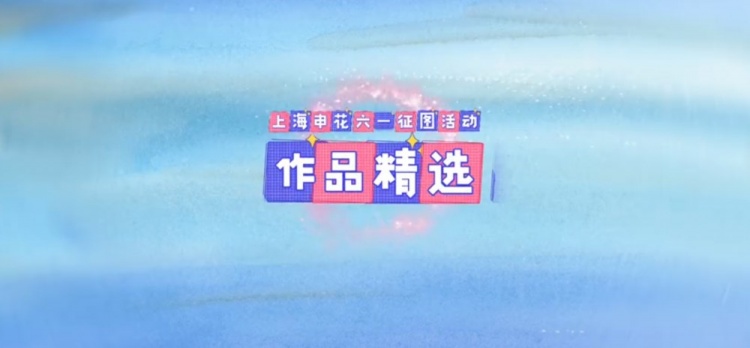 童心绘蓝图 申花伴成长 祝广大小朋友们六一节快乐，茁壮成才！