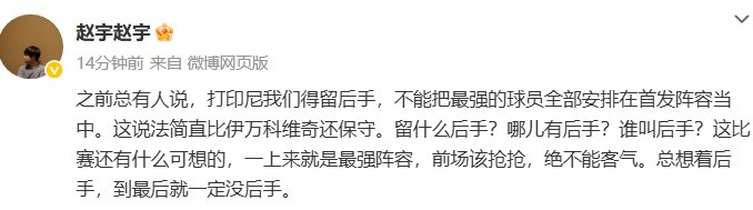 媒体人谈国足打印尼：哪儿有后手？前场该抢抢，绝不能客气