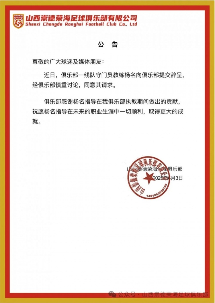 继主教练、助教辞职后，山西崇德荣海守门员教练杨名也辞去职务