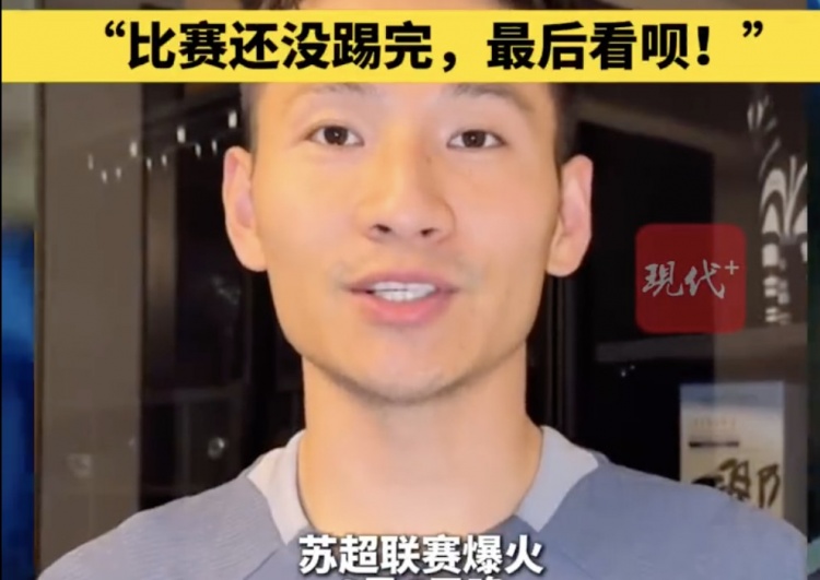 南京队长兼助教杨笑天：南通南哥，那就南哥吧，比赛还没踢完呢