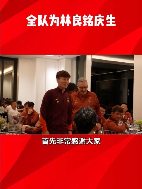国足全体教练员、队员一同为林良铭庆生，王钰栋领唱生日歌