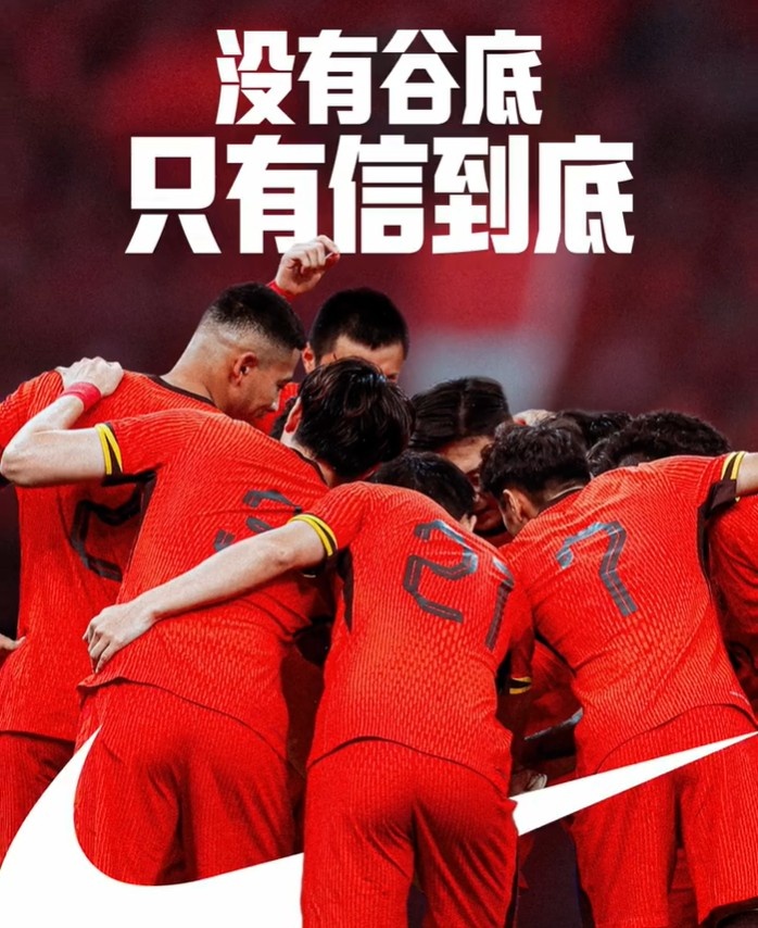 背水一战！NIKE发布助阵国足文案：没有谷底，只有信到底
