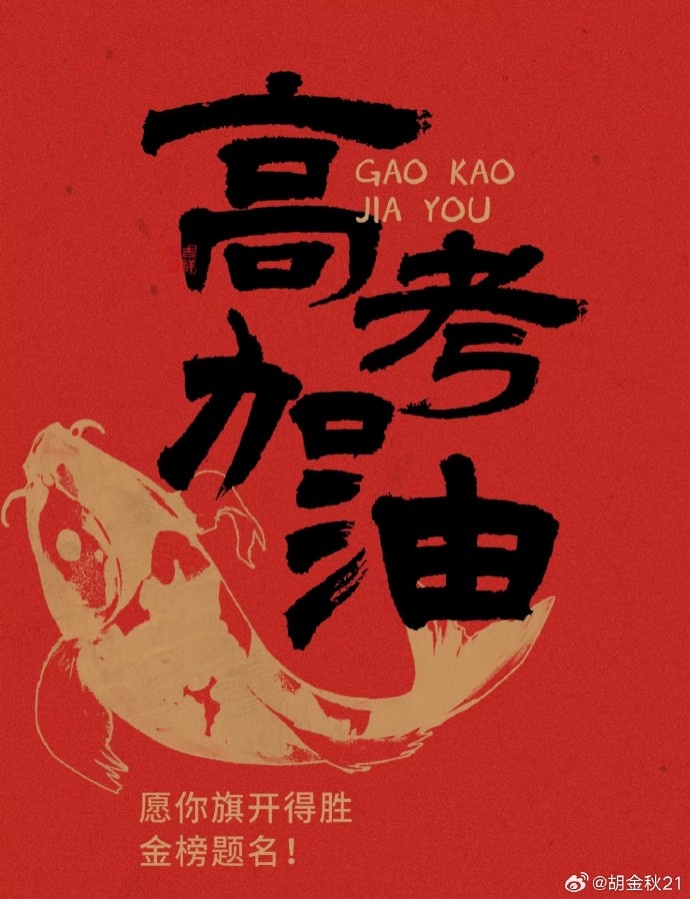 胡金秋:祝高考学子旗开得胜 马到成功 追光的人 终会光芒万丈!