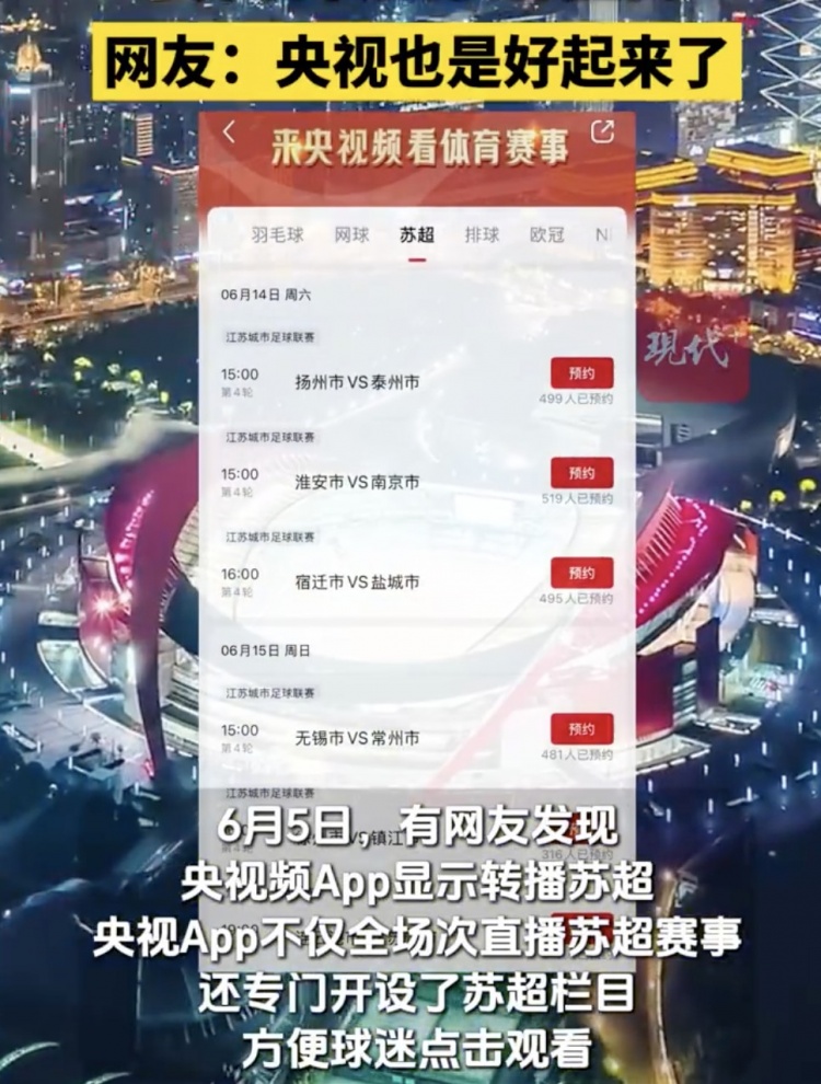央视将转播苏超联赛,还专门开设苏超栏目