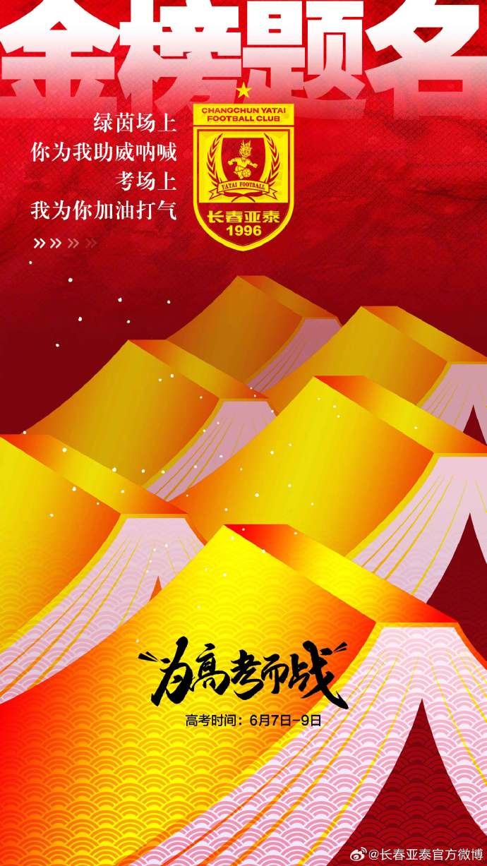 今天，我是你的第12人！亚泰将士祝广大学子金榜题名