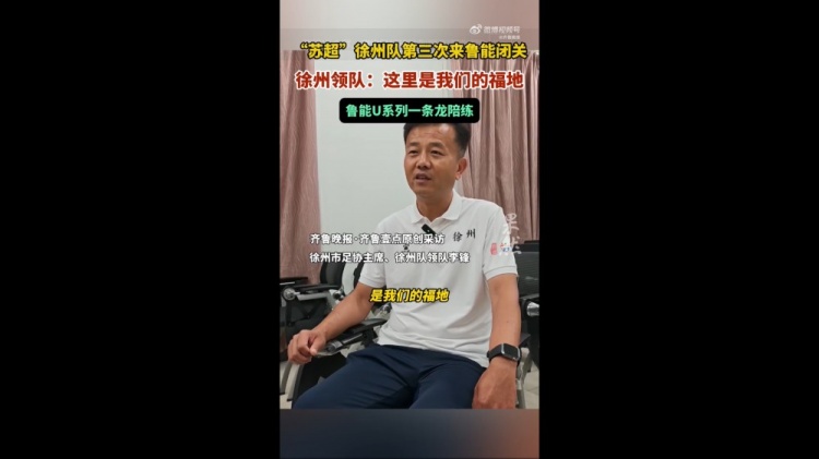 苏超徐州队领队：感觉鲁能基地是我们的福地 和梯队踢了几场比赛