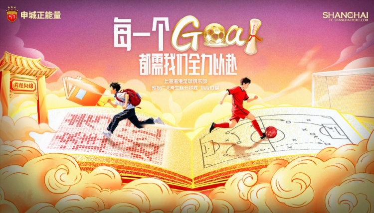 上海海港足球俱乐部为全国学子加油！