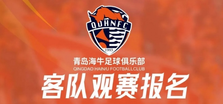 客隊觀賽報名 | 客戰(zhàn)武漢三鎮(zhèn)遠征報名開啟