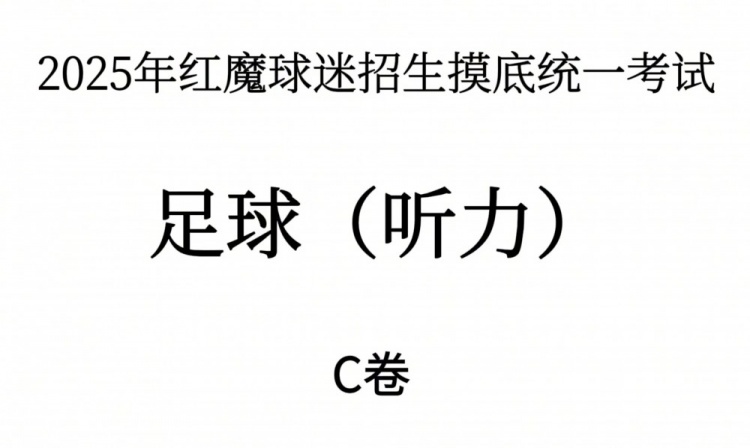 能考多少分？曼联2025年红魔球迷招生摸底统一考试——听力测试