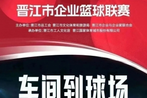 晋江企BA联赛16强淘汰赛精彩开战