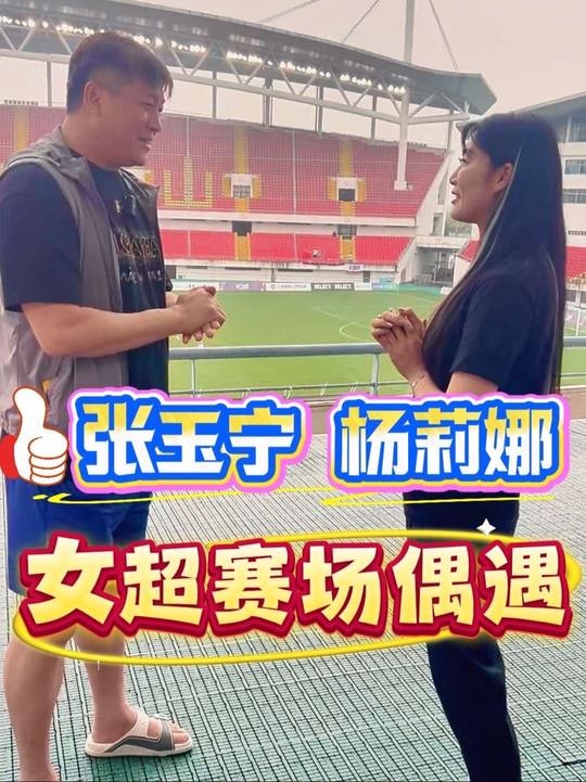 大张玉宁与杨莉娜偶遇：我经常看你在意大利拉齐奥的比赛